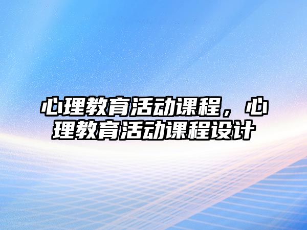 心理教育活動課程，心理教育活動課程設計