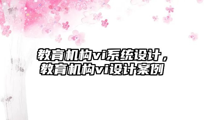 教育機構vi系統設計，教育機構vi設計案例