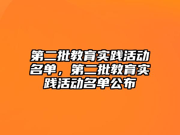 第二批教育實踐活動名單，第二批教育實踐活動名單公布