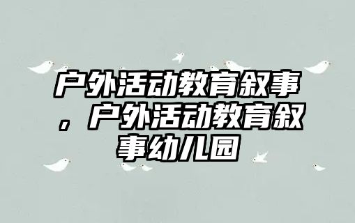 戶外活動教育敘事，戶外活動教育敘事幼兒園