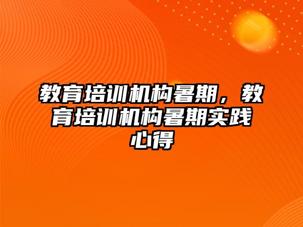 教育培訓機構暑期，教育培訓機構暑期實踐心得