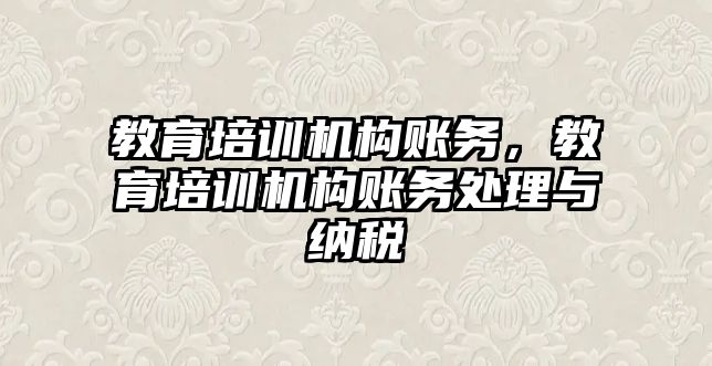 教育培訓機構賬務，教育培訓機構賬務處理與納稅