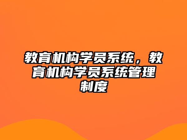 教育機構學員系統，教育機構學員系統管理制度