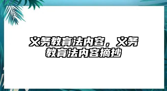 義務教育法內容，義務教育法內容摘抄