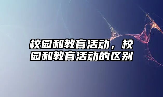 校園和教育活動，校園和教育活動的區別