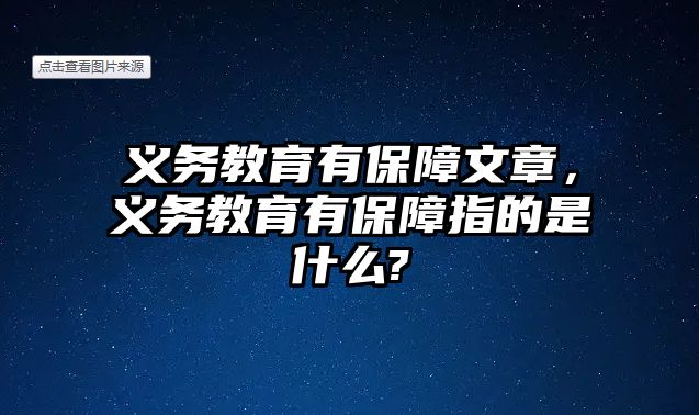 義務(wù)教育有保障文章，義務(wù)教育有保障指的是什么?