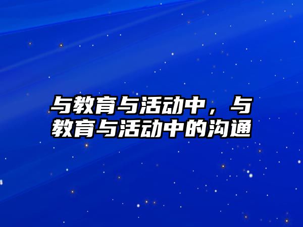 與教育與活動中，與教育與活動中的溝通