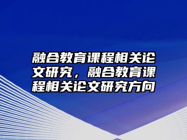 融合教育課程相關論文研究，融合教育課程相關論文研究方向