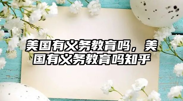 美國有義務教育嗎，美國有義務教育嗎知乎