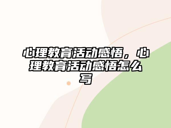 心理教育活動感悟，心理教育活動感悟怎么寫