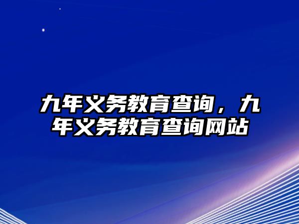 九年義務教育查詢，九年義務教育查詢網站