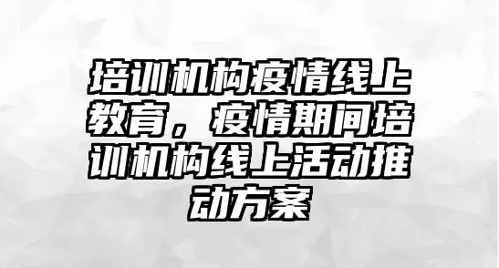 培訓機構疫情線上教育，疫情期間培訓機構線上活動推動方案