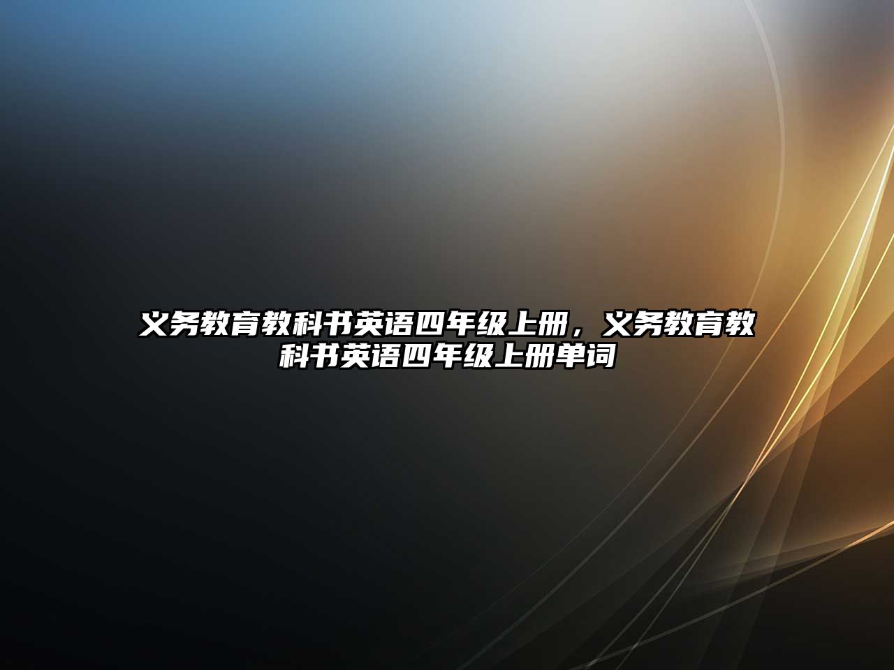 義務教育教科書英語四年級上冊，義務教育教科書英語四年級上冊單詞