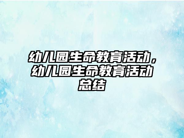 幼兒園生命教育活動，幼兒園生命教育活動總結