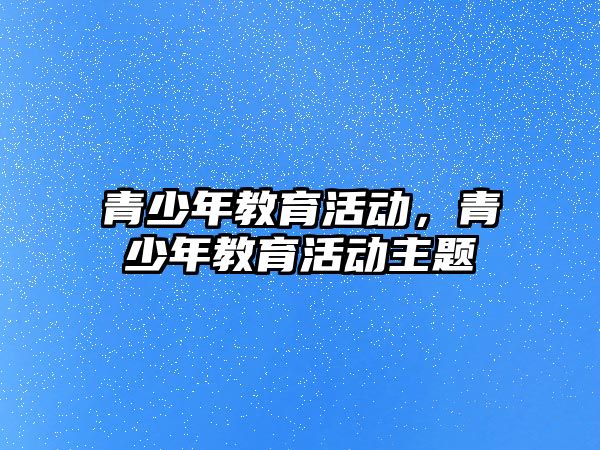 青少年教育活動，青少年教育活動主題