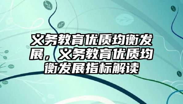 義務教育優質均衡發展，義務教育優質均衡發展指標解讀