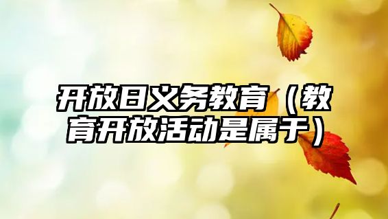 開放日義務教育（教育開放活動是屬于）