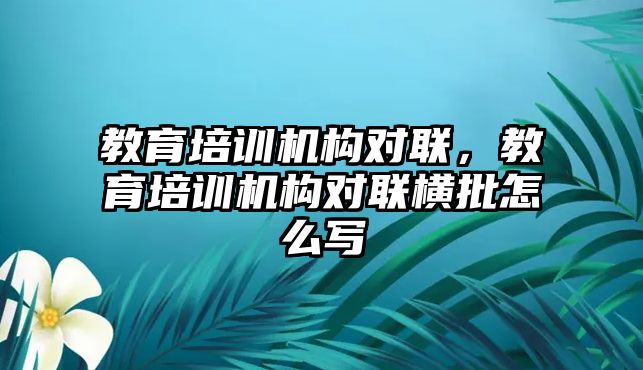 教育培訓機構對聯，教育培訓機構對聯橫批怎么寫