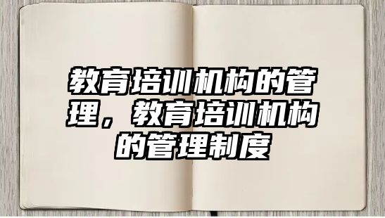 教育培訓機構的管理，教育培訓機構的管理制度