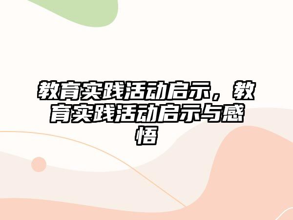 教育實踐活動啟示，教育實踐活動啟示與感悟