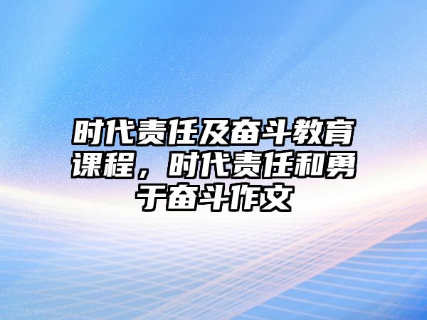 時代責任及奮斗教育課程，時代責任和勇于奮斗作文