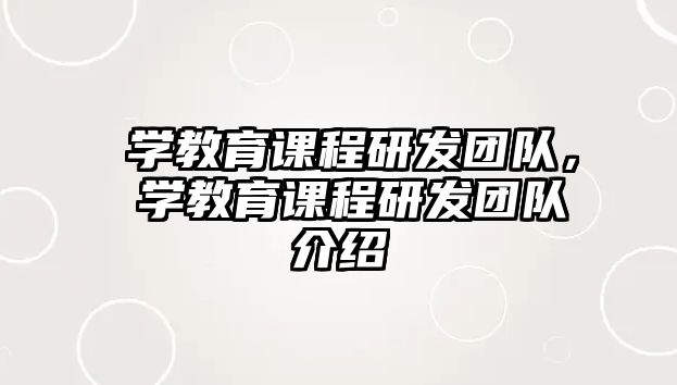 乂學(xué)教育課程研發(fā)團(tuán)隊(duì)，乂學(xué)教育課程研發(fā)團(tuán)隊(duì)介紹