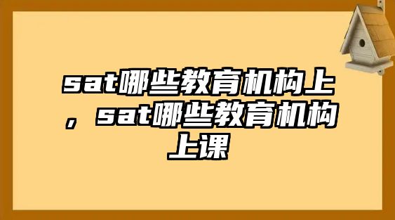 sat哪些教育機構上，sat哪些教育機構上課