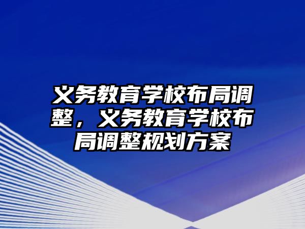 義務教育學校布局調整，義務教育學校布局調整規劃方案