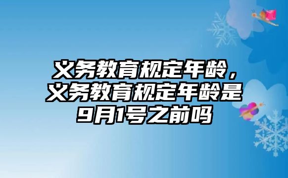 義務教育規定年齡，義務教育規定年齡是9月1號之前嗎