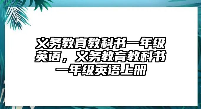 義務教育教科書一年級英語，義務教育教科書一年級英語上冊