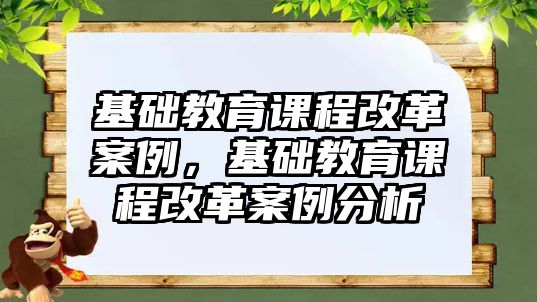 基礎教育課程改革案例，基礎教育課程改革案例分析