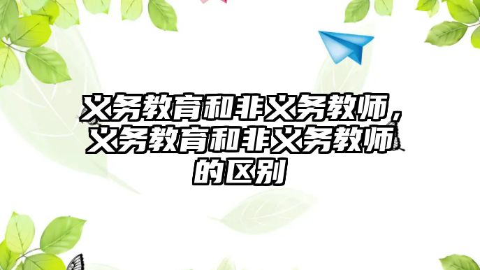 義務教育和非義務教師，義務教育和非義務教師的區別