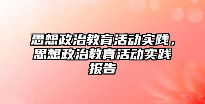 思想政治教育活動實踐，思想政治教育活動實踐報告