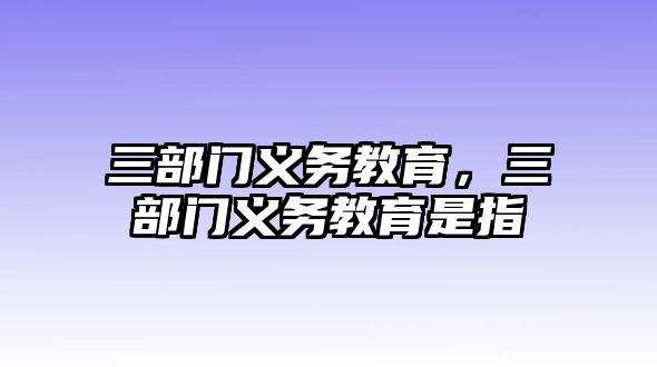 三部門義務教育，三部門義務教育是指