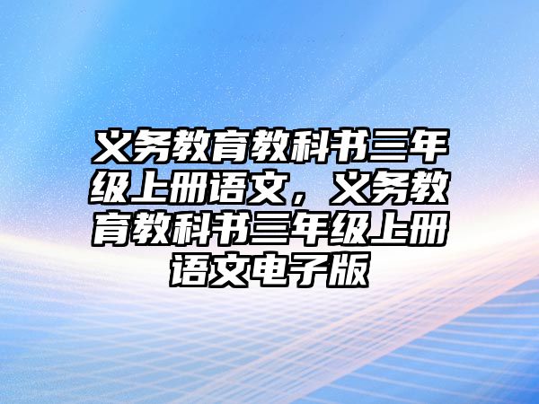 義務教育教科書三年級上冊語文，義務教育教科書三年級上冊語文電子版