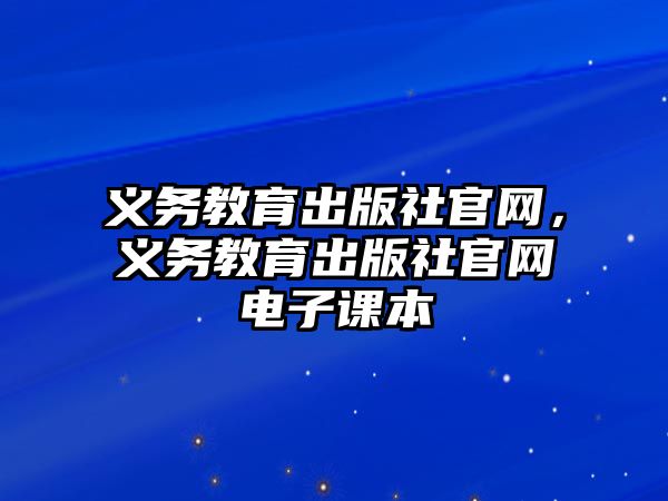 義務教育出版社官網，義務教育出版社官網電子課本