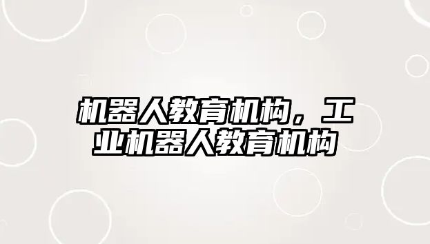 機器人教育機構，工業(yè)機器人教育機構