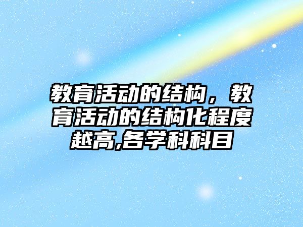 教育活動的結構，教育活動的結構化程度越高,各學科科目