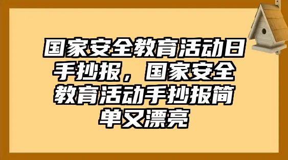 國(guó)家安全教育活動(dòng)日手抄報(bào)，國(guó)家安全教育活動(dòng)手抄報(bào)簡(jiǎn)單又漂亮