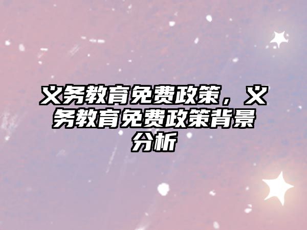 義務(wù)教育免費政策，義務(wù)教育免費政策背景分析