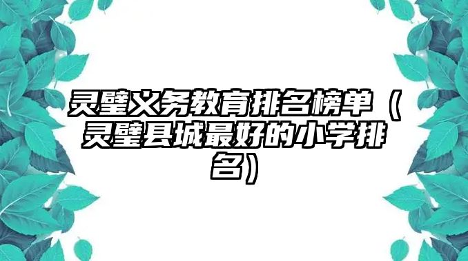 靈璧義務教育排名榜單（靈璧縣城最好的小學排名）