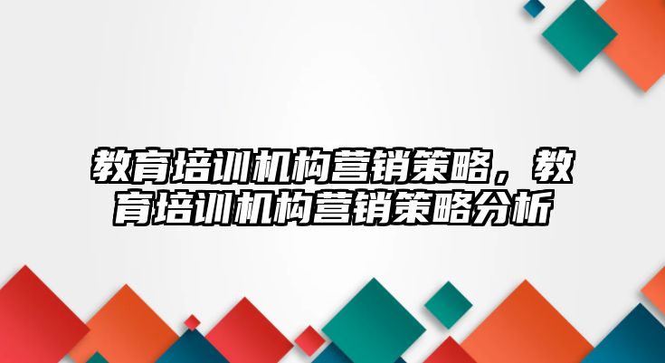 教育培訓機構營銷策略，教育培訓機構營銷策略分析