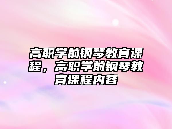 高職學前鋼琴教育課程，高職學前鋼琴教育課程內容