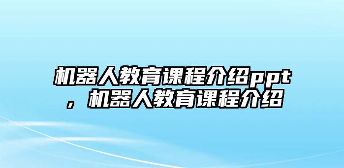 機器人教育課程介紹ppt，機器人教育課程介紹