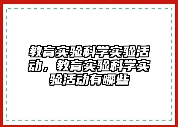 教育實驗科學實驗活動，教育實驗科學實驗活動有哪些