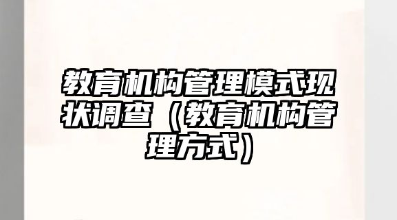 教育機構管理模式現狀調查（教育機構管理方式）