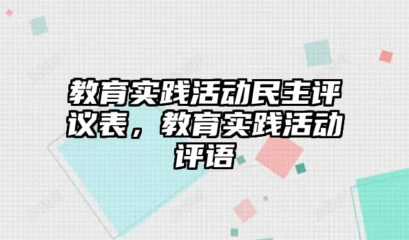 教育實踐活動民主評議表，教育實踐活動評語