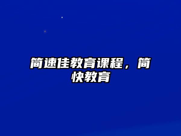 簡(jiǎn)速佳教育課程，簡(jiǎn)快教育