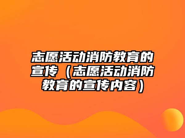 志愿活動消防教育的宣傳（志愿活動消防教育的宣傳內容）