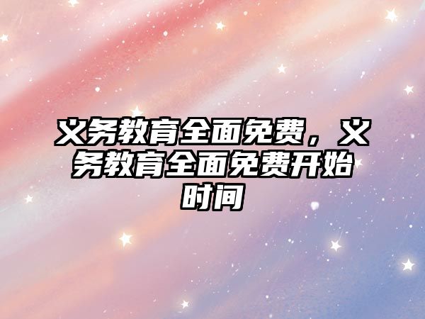 義務教育全面免費，義務教育全面免費開始時間